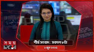 শীর্ষ সংবাদ | সকাল ৮টা | ১ জুন ২০২৫ | Somoy TV Headline 8am| Latest Bangladeshi News