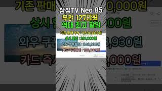 [ 127만원 미친 세일중!! ] 삼성 85인치 Neo QLED TV  할인이 곧 끝나요!!ㅣ역대급 세일정보ㅣ세부 구매가이드ㅣ가성비 추천ㅣ신혼 혼수 필수 가전