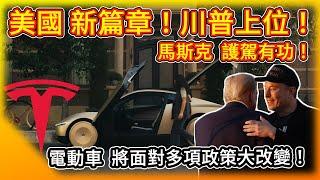 美國 川普上位！馬斯克護駕有功！特斯拉 電動車將面對多項改變！Trump in, the EV industry changes!