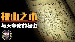 能起死回生的祝由術得有多強？！深度揭秘黃帝內經中的上古秘術！【客官請就坐】