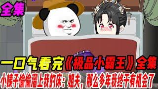 一口氣看完《極品小霸王》全集！穿越古代絕美小姨子卻偷偷溜上我的床：姐夫，那么多年我終于有機會了#沙雕动画 #穿越#一口气看完#神局动漫