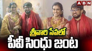 శ్రీవారి సేవలో పీవీ సింధు జంట | PV Sindhu Couple Visits Tirumala Temple | ABN Telugu