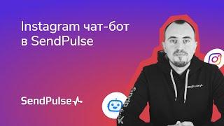 Instagram чат-бот в SendPulse