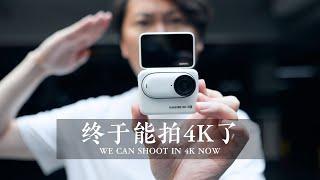 终于能拍4K了！全能VLOG相机Insta360 GO 3S！