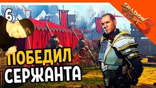  ПОБЕДИЛ БОССА СЕРЖАНТА  Shadow Fight 3 (Шадоу файт 3) Прохождение на русском