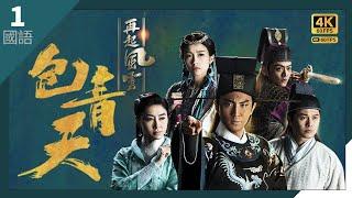 #TVB Drama 包青天再起风云 4K #TVB Drama 60FPS  1/30｜花蝴蝶掳走公主要胁谭俊彦(包拯)｜谭俊彦 #胡定欣 曹永廉 张振朗 #姚子羚 主演｜TVB  国语中字 #HK