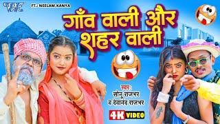 #Funny_Song  गांव वाली और शहर वाली | Sonu Rajbhar | Devanand Rajbhar | #Bhojpuri Video 2024