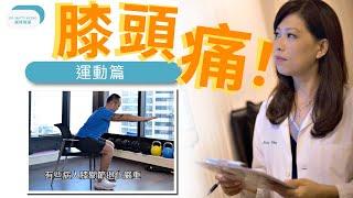 脊醫王鳳恩 - 5大膝頭痛成因 (中/Eng Sub) Knee pain and strengthening knee exercises- Dr. Matty Wong Chiropractor
