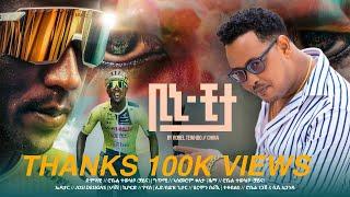 #BINYAM GRMAY “BINI CHEETAH" NEW ERITREAN MUSIC BY ROBEL TEWHBO [CHINA] 2024 ቢኒ ችታ ብ ሮቤል ተውህቦ [ችይና]