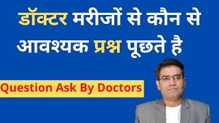 Questions asked by doctor (Explained in Hindi) | Patient History Information