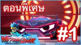 เจ้าสังเวียนวอทช์คาร์ - ตอนพิเศษ 1 | Power Battle Watch Car | ภาพยนตร์การ์ตูนที่ดีที่สุด