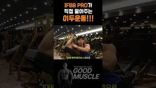 IFBB PRO가 직접 말아주는 이두운동 - 컬