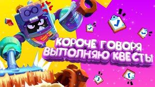 КОРОЧЕ ГОВОРЯ, я ВЫПОЛНЯЛ КВЕСТЫ #2 | Brawl Stars