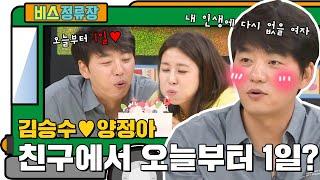 김승수양정아 오늘부터 1일?! l #비스정류장 l #비디오스타 l #MBCevery1 l EP.211