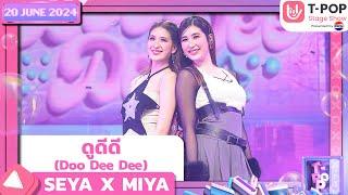 ดูดีดี (Doo Dee Dee) - SEYA X MIYA | 20 มิถุนายน 2567 | T-POP STAGE SHOW  Presented by PEPSI