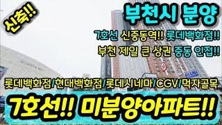 [부천미분양아파트] NO.829 7호선 신중동역 역세권 대형평수 아파트 시장 초등학교 중학교 고등학교 대학병원 미분양아파트 마진포기 급매 [중동신축아파트] [부천신축아파트]