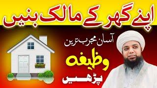 Zaati ghar k Liye Wazifa | Wazifa for new Home | Peer Abu Numan Rizvi Saifi