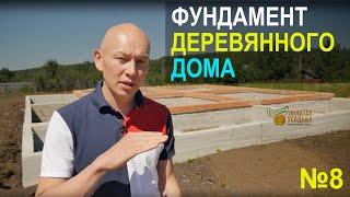 Фундамент деревянного дома. Фундамент для бани. Все о фундаменте