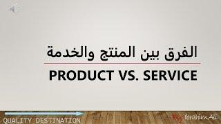 Quick Info, Different between Product and Service - الفرق بين المنتج والخدمة