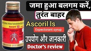 Ascoril Ls Syrup:- बलगम वाली खांसी, खांसी के समय सांस फूलना, एलर्जी युक्त खांसी,सभी समस्याओं के लिए।