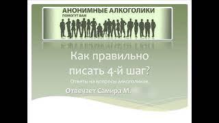 Как правильно писать 4-й шаг? На вопрос алкоголика отвечает Самира М.