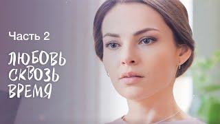 Любовь сквозь время. Часть 2 | ЛУЧШАЯ МЕЛОДРАМА 2023 | ПРЕМЬЕРА ФИЛЬМА 2023 | ШЕДЕВРЫ КИНО 2023