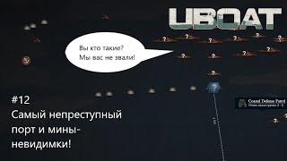 UBOAT #12: Самый непреступный порт и мины-невидимки!