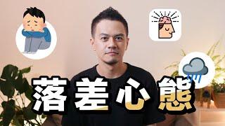 你也活在落差心態中嗎？希望10年前有人告訴我這些事｜《收穫心態》解讀