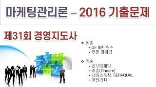 2016(31회) 경영지도사 마케팅관리론 기출문제 해설