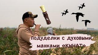 Манок на крякву.  Подготовка к осеннему сезону охоты