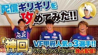 配信ギリギリを攻めてみた！VF甲府３選手の素顔！！　＃神回　＃ヴァンフォーレ甲府　＃Jリーグ