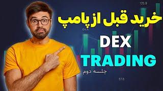 با این روش ارزهای پامپی Dex Trading رو شکار کن و سود نجومی بگیر