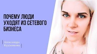 Почему люди уходят из сетевого бизнеса?