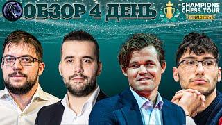  Супертурнир Champions Chess Tour Finals 2024/Обзор 4 дня: Везет как первому призеру