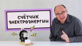 Счётчик электроэнергии