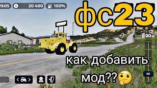 farmingsimulator23#Как же добавить мод? Ответ здесь