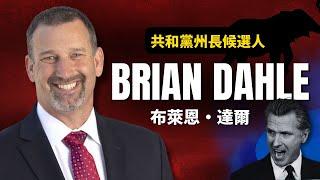 [獨家] 訪談共和黨加州州長候選人 布萊恩·達爾 Brian Dahle  | AI News 愛報導