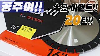 공주여 수요 이벤트 20탄 제품!! 신한 벽면&도로용 16인치 콘크리트쏘!!