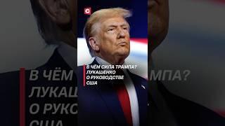 В чём сила Трампа? Лукашенко о руководстве США #лукашенко #трамп #политика #новости #сша