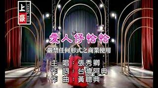 張秀卿-愛人仔恰恰(官方KTV版)