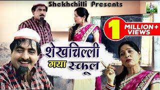 शेखचिल्ली ने मचाया पुरे स्कूल में उत्पात - Shekhchilli Ki Funny Comedy | Shekhchilli Comedy 2021