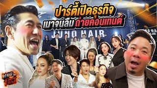 ดีเจเพชรจ้า! พาชมปาร์ตี้สุดมันส์! ที่งาน Grand Opening Juno Hair Thailand !! EP.14​7 | What the fast