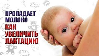 ПРОПАДАЕТ МОЛОКО: КАК ВЕРНУТЬ ЛАКТАКЦИЮ? ГИПОГАЛАКТИЯ. ЛАКТАЦИОННЫЙ КРИЗ