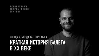 Лекция Богдана Королька: краткая история балета в XX веке