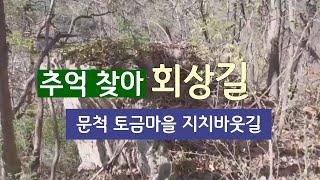 추억 회상길, 옛길을 찾아서