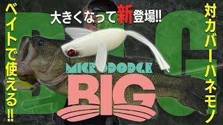 【新製品】ベイトで使える対カバーハネモノ!!「マイクロダッジBIG」