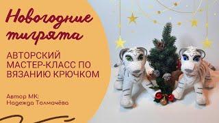 НОВОГОДНИЕ ТИГРЯТА/АВТОРСКИЙ МК/ВЯЖЕМ КРЮЧКОМ - NEW YEAR'S TIGER CUBS/AUTHOR'S MK/CROCHETING