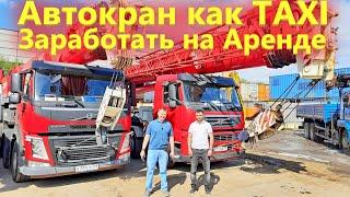 Новый Автокран 50 тонн - Галичанин сделал Такси для стройки