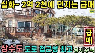 실화~ 2억 2천에 던지는 급매/ 상수도/ 2차선 도로접근성 최고/ 평지주택/ 건물56평 /국유지는 서비스/ 양평전원주택급매물/ 여주전원주택급매물/ 양평전원주택매매/여주전원주택매매