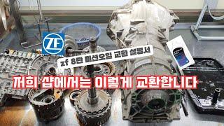 ZF8단 미션오일 교환방법 종류 및 설명서.